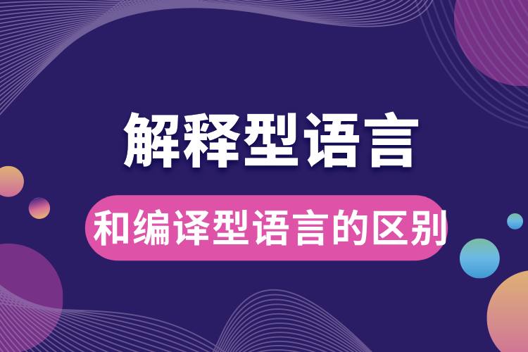 解釋型語言和編譯型語言的區(qū)別.jpg