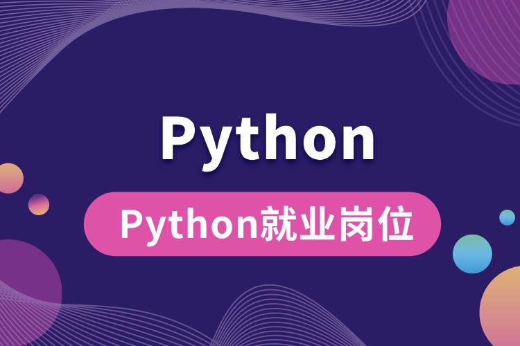 Python就業(yè)崗位有哪些.jpg