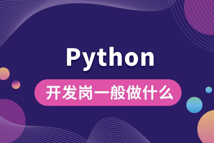 python開(kāi)發(fā)崗一般做什么.jpg