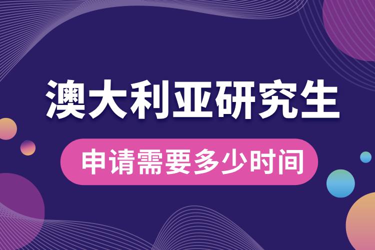 澳大利亞研究生申請(qǐng)需要多少時(shí)間.jpg