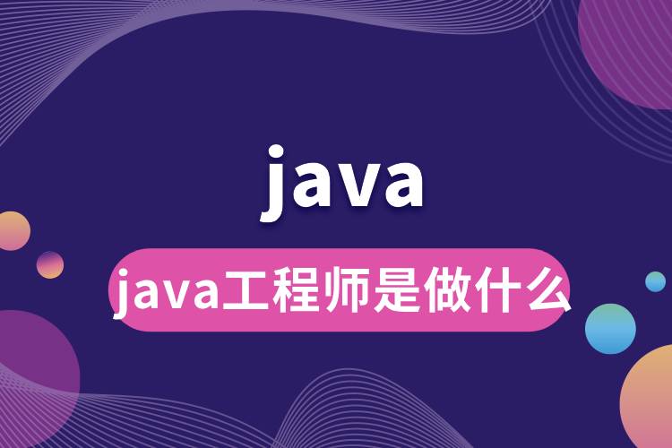 java工程師是做什么.jpg