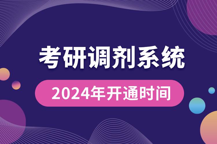 2024年考研調劑意向采集服務系統(tǒng)和調劑服務系統(tǒng)的開通時間.jpg