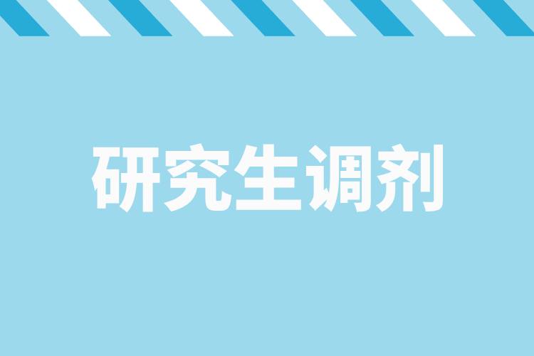 研招調(diào)劑服務(wù)系統(tǒng)4月8日開(kāi)通，考生看過(guò)來(lái)→.jpg