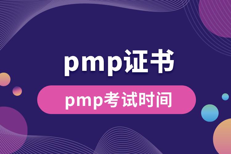 pmp考試時間.jpg