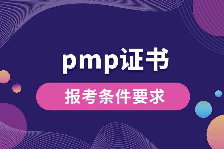 pmp證書報考條件要求.jpg