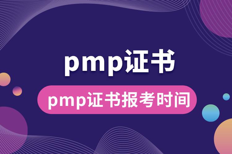 pmp證書報考時間.jpg