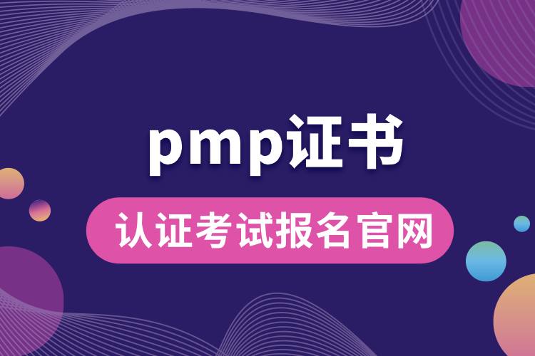 pmp認(rèn)證考試報(bào)名官網(wǎng).jpg