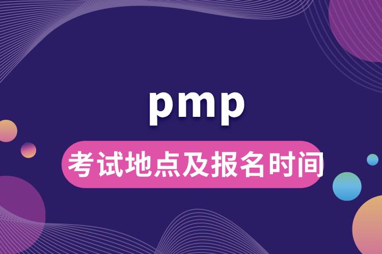 pmp考試地點及報名時間.jpg