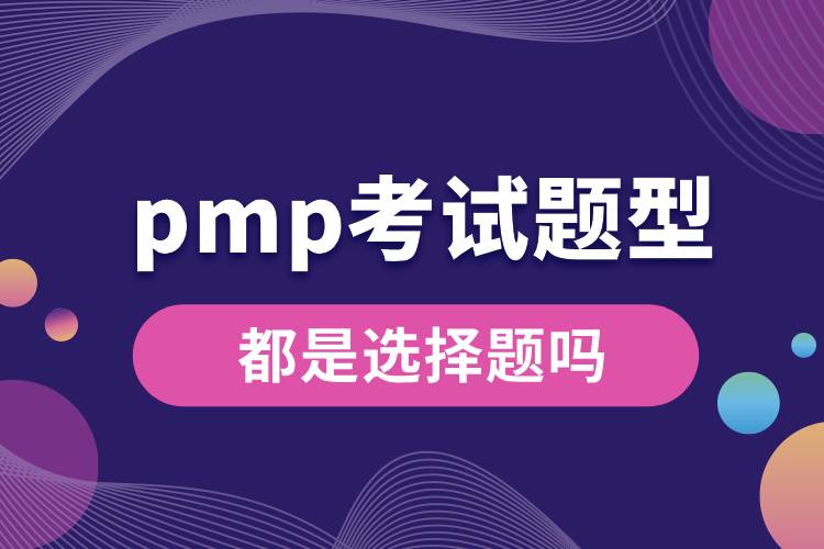 pmp考試題型都是選擇題嗎.jpg