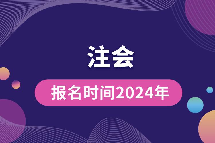 注會報(bào)名時(shí)間2024年.jpg