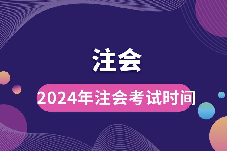 2024年注會考試時間.jpg