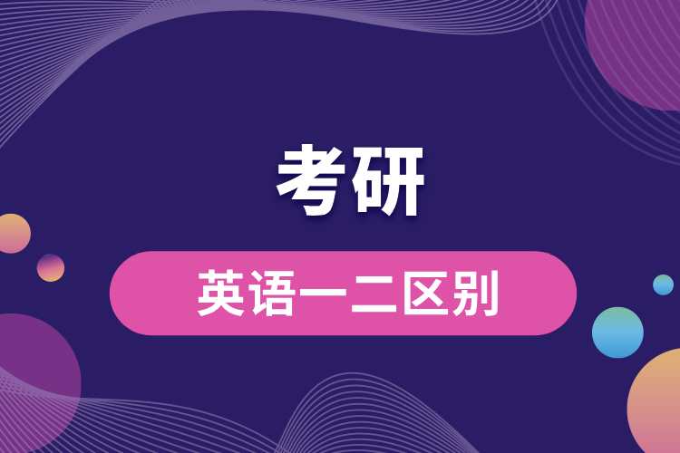 考研英語(yǔ)一和英語(yǔ)二有什么區(qū)別.jpg