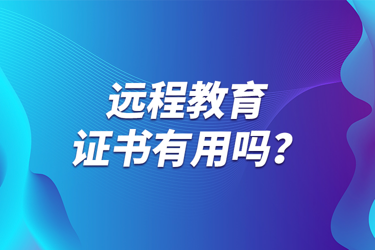 遠程教育證書有用嗎？