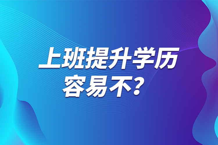 上班提升學歷容易不？