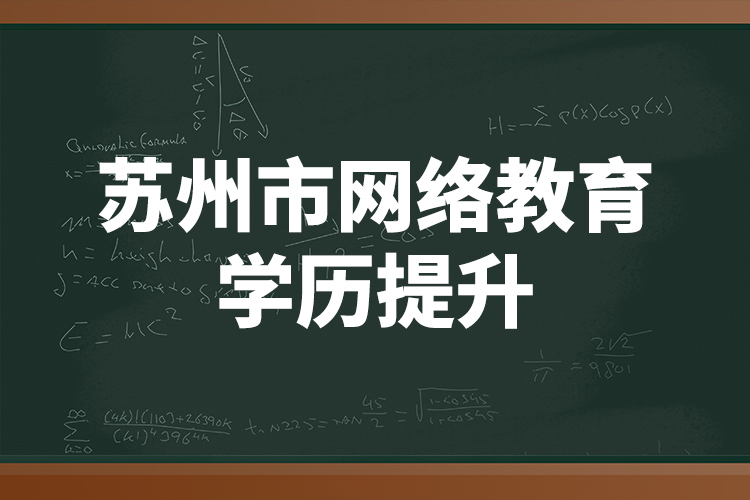 蘇州市網(wǎng)絡(luò)教育學(xué)歷提升