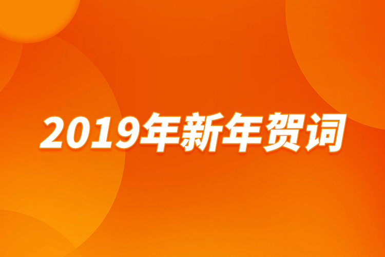 2019年新年賀詞