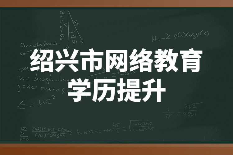 紹興市網(wǎng)絡(luò)教育學(xué)歷提升