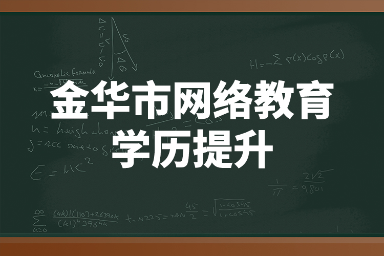 金華市網(wǎng)絡(luò)教育學(xué)歷提升