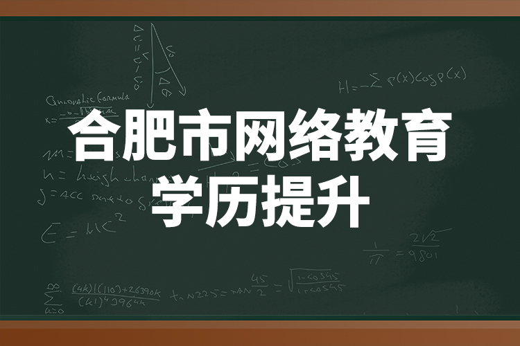 合肥市網(wǎng)絡(luò)教育學(xué)歷提升