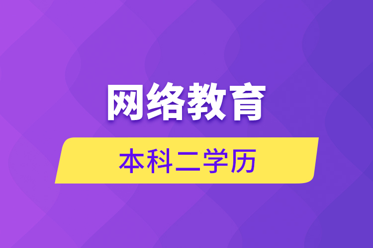 網絡教育本科二學歷