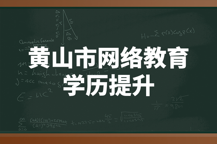 黃山市網(wǎng)絡(luò)教育學(xué)歷提升