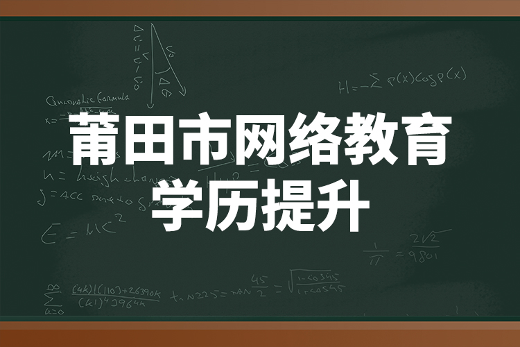 莆田市網(wǎng)絡(luò)教育學(xué)歷提升