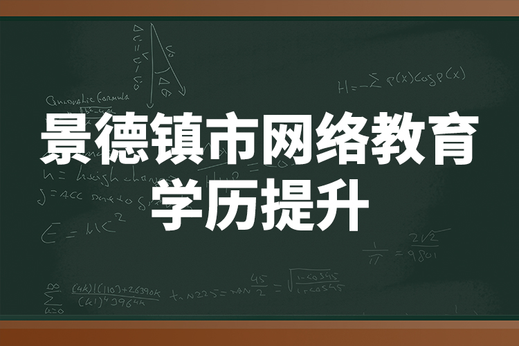 景德鎮(zhèn)市網(wǎng)絡(luò)教育學(xué)歷提升