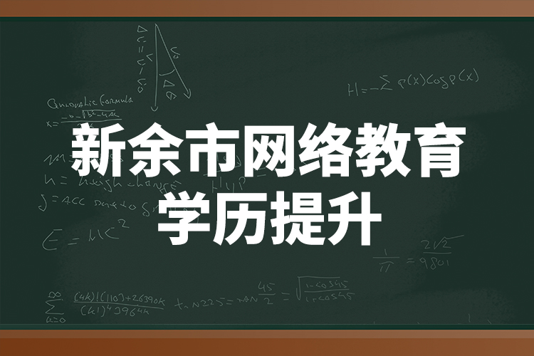 新余市網(wǎng)絡(luò)教育學(xué)歷提升