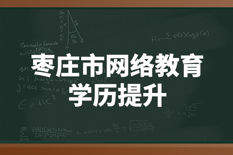 棗莊市網(wǎng)絡(luò)教育學歷提升