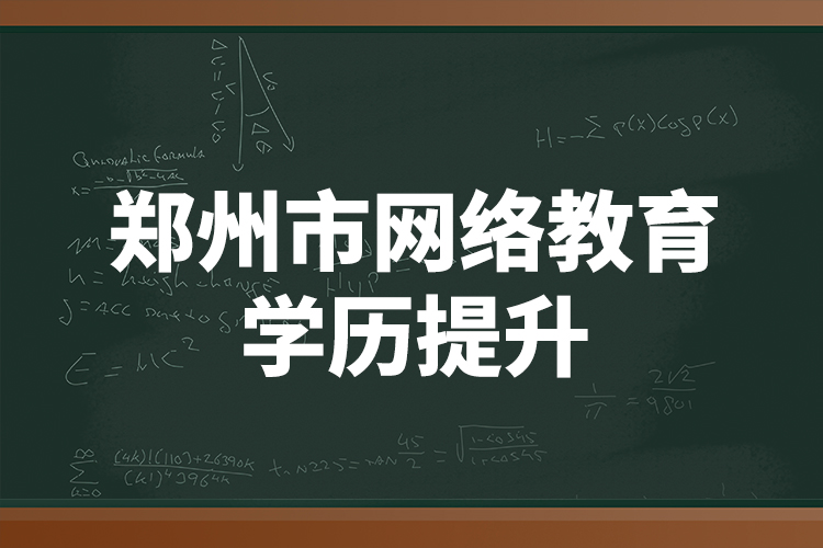 鄭州市網(wǎng)絡(luò)教育學(xué)歷提升