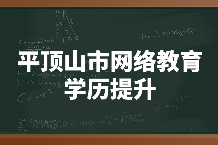 平頂山市網(wǎng)絡(luò)教育學歷提升