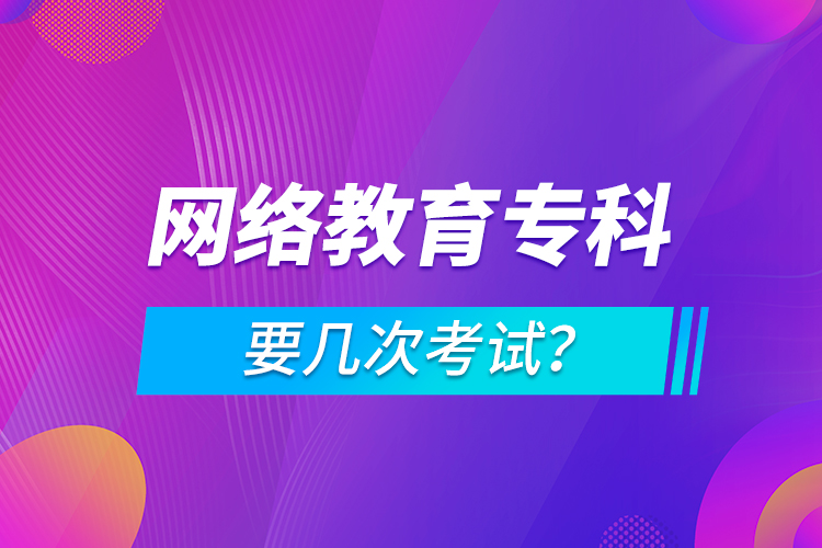 網(wǎng)絡(luò)教育?？埔獛状慰荚嚕? /></p></div>
                    <div   id=