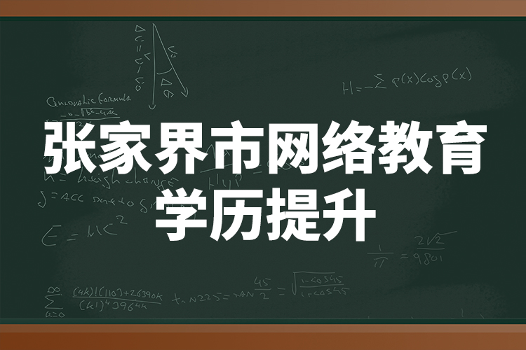 張家界市網(wǎng)絡(luò)教育學(xué)歷提升