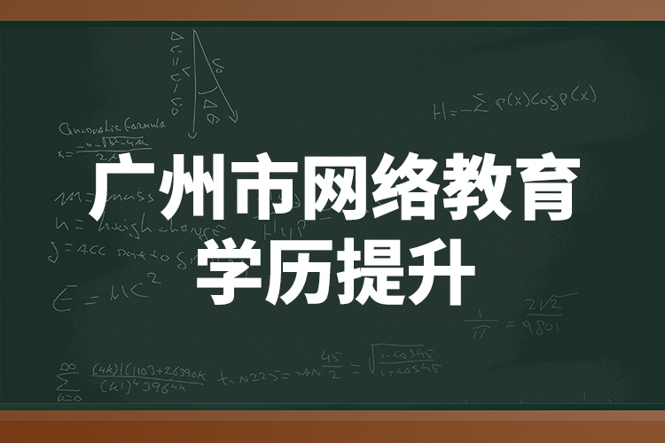 廣州市網(wǎng)絡(luò)教育學歷提升