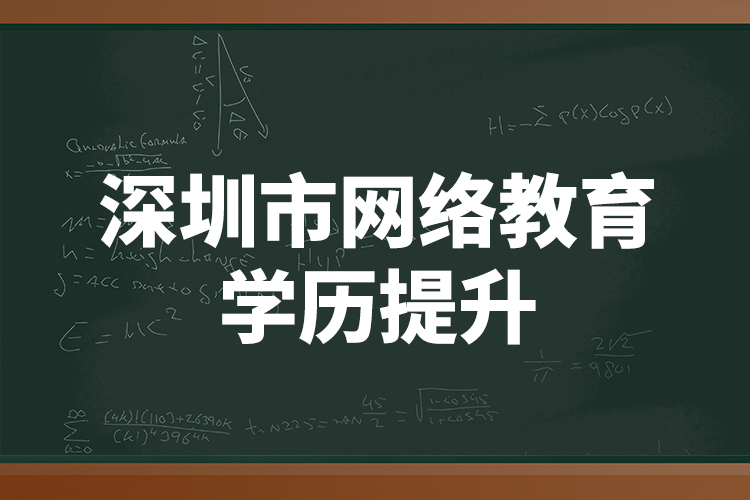 深圳市網(wǎng)絡教育學歷提升