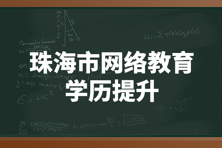 珠海市網絡教育學歷提升