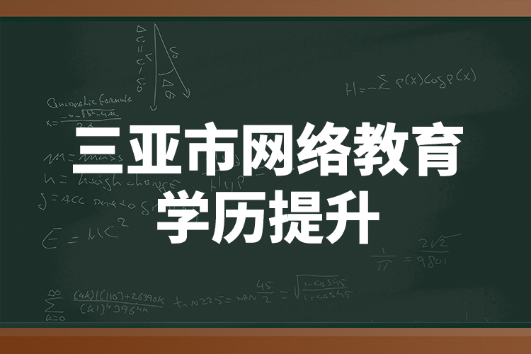 三亞市網絡教育學歷提升