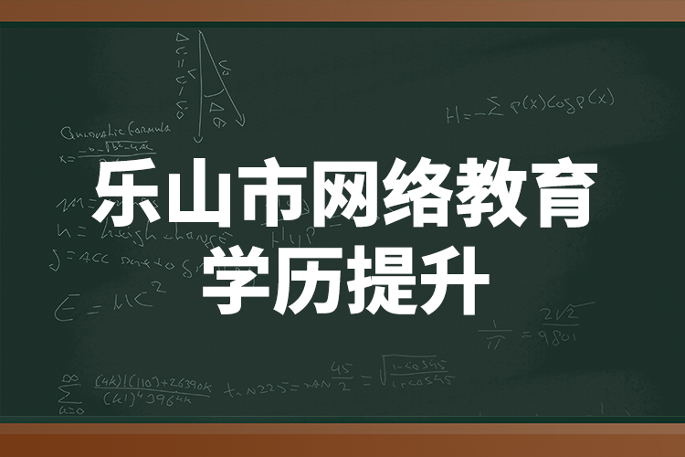 樂(lè)山市網(wǎng)絡(luò)教育學(xué)歷提升