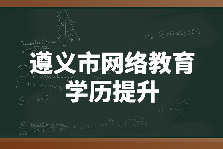 遵義市網(wǎng)絡(luò)教育學(xué)歷提升