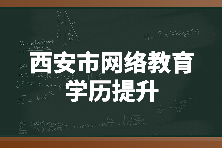 西安市網絡教育學歷提升