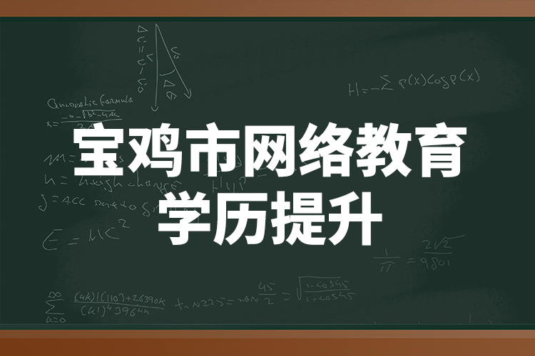 寶雞市網(wǎng)絡教育學歷提升