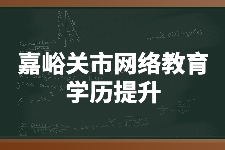 嘉峪關(guān)市網(wǎng)絡(luò)教育學(xué)歷提升