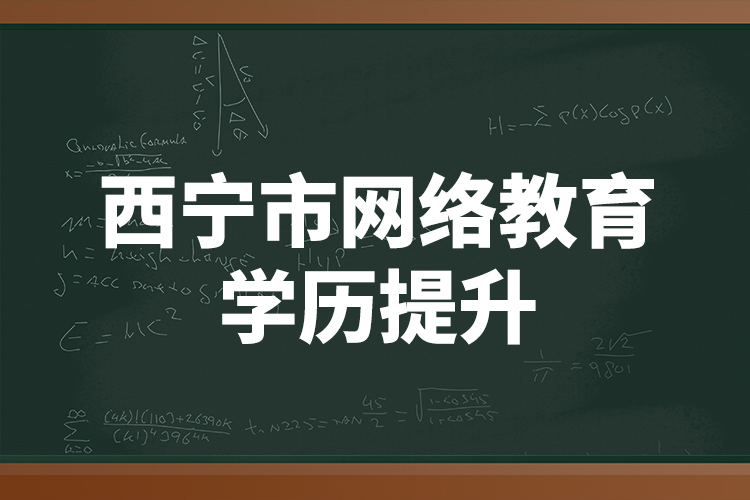 西寧市網絡教育學歷提升