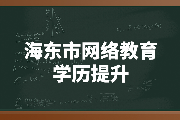 海東市網(wǎng)絡(luò)教育學歷提升