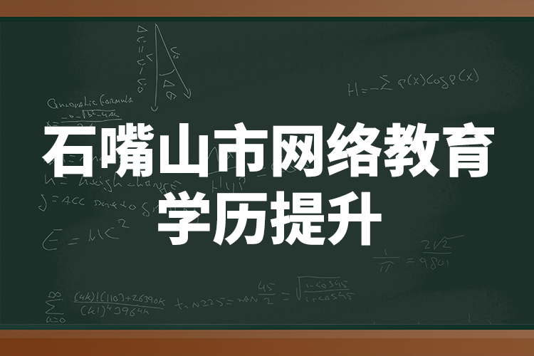 石嘴山市網(wǎng)絡(luò)教育學(xué)歷提升