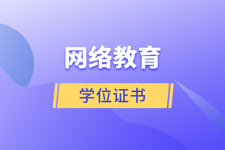 網(wǎng)絡教育學位證書