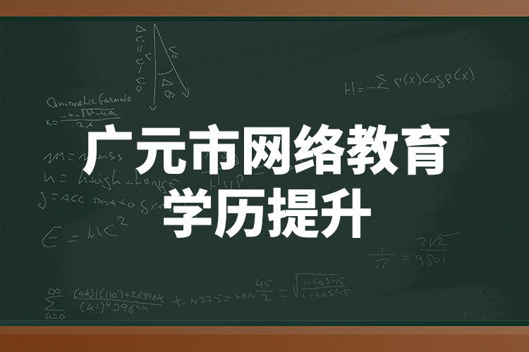 廣元市網(wǎng)絡教育學歷提升