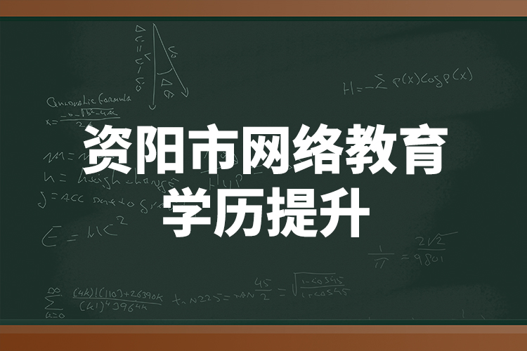 資陽市網(wǎng)絡(luò)教育學(xué)歷提升