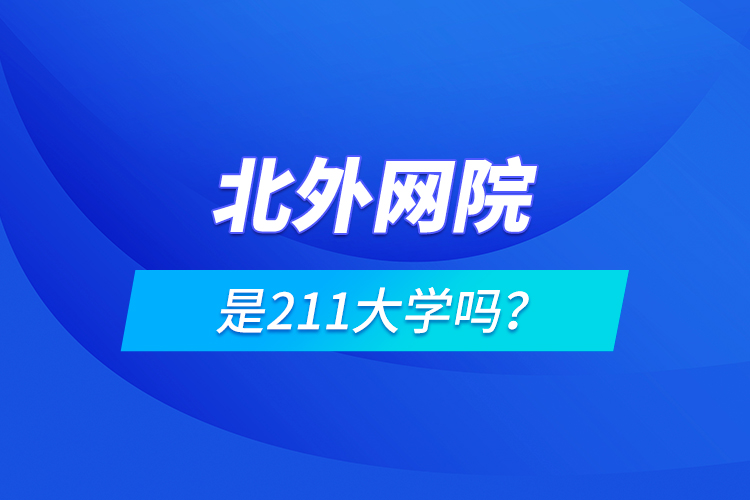 北外網(wǎng)院是211大學(xué)嗎？