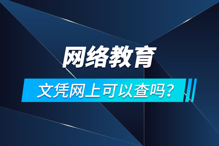 網(wǎng)絡教育文憑網(wǎng)上可以查嗎？